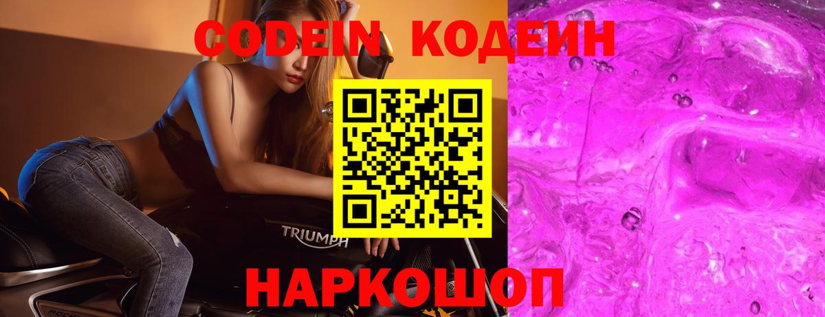 Кодеин напиток Lean (лин)  Codein Purple Drank  Вход с VPN  Новочеркасск 