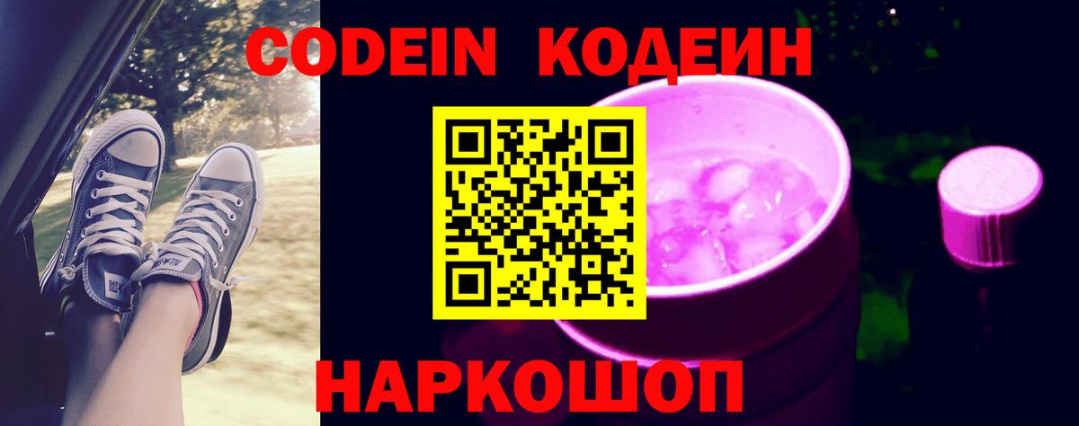 Кодеиновый сироп Lean Purple Drank Новочеркасск